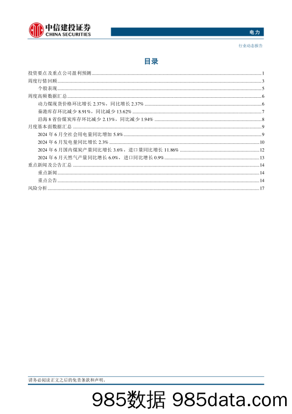 电力行业：来水改善水电维持高增，原煤生产由降转增-240722-中信建投插图1