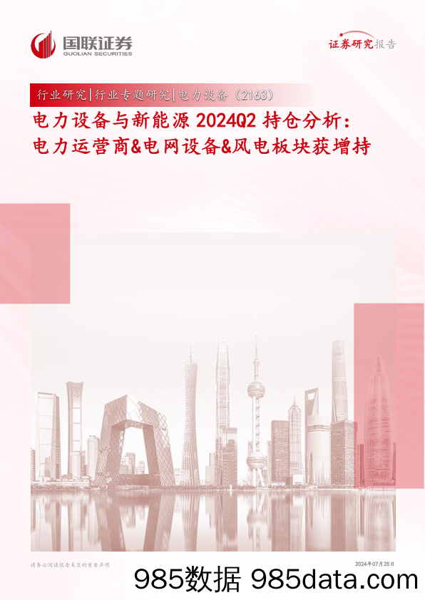 电力设备与新能源行业2024Q2持仓分析：电力运营商%26电网设备%26风电板块获增持-240725-国联证券