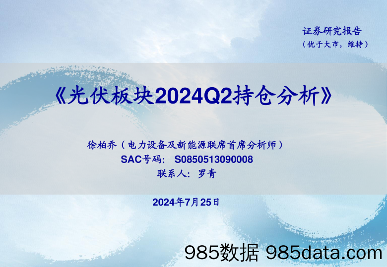 电力设备及新能源行业：光伏板块2024Q2持仓分析-240725-海通证券