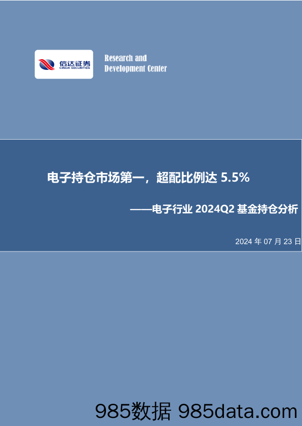 电子行业2024Q2基金持仓分析：电子持仓市场第一，超配比例达5.5%25-240723-信达证券