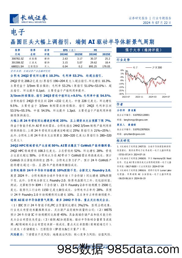 电子行业专题报告：晶圆巨头大幅上调指引，端侧AI驱动半导体新景气周期-240722-长城证券