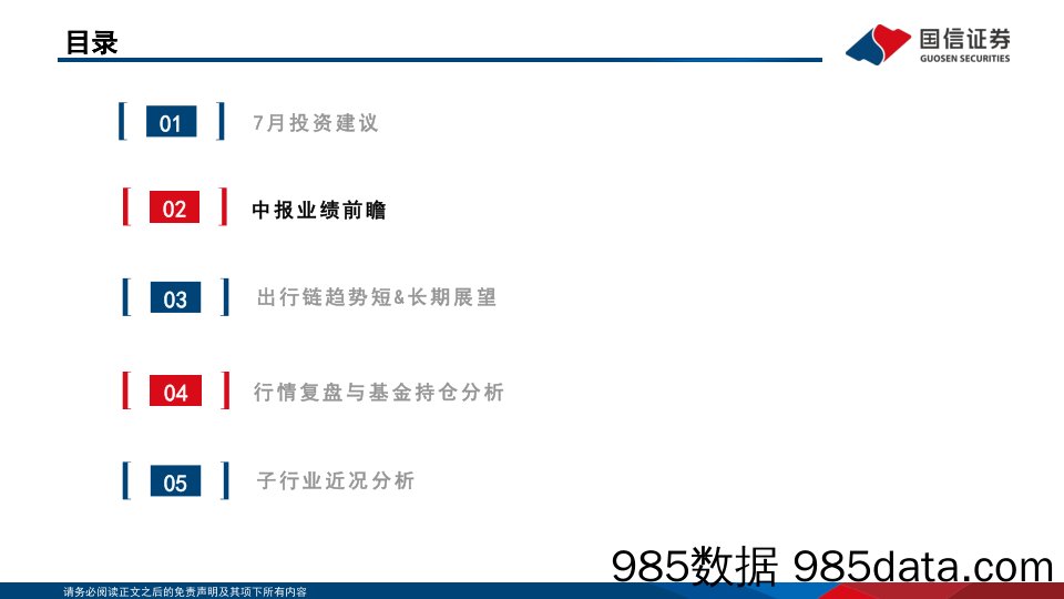 社会服务行业7月投资策略暨中报前瞻：板块预期处于低位，关注暑期趋势与高效能龙头-240722-国信证券插图4