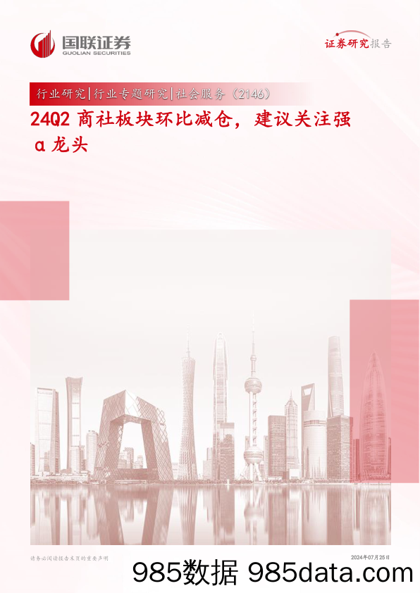 社会服务行业专题研究：24Q2商社板块环比减仓，建议关注强α龙头-240725-国联证券