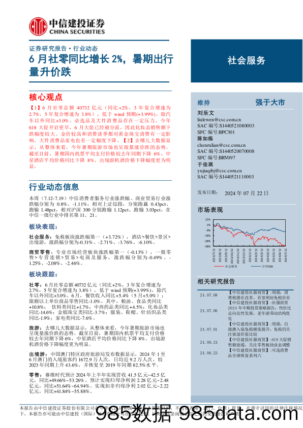 社会服务行业：6月社零同比增长2%25，暑期出行量升价跌-240722-中信建投