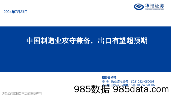 策略专题报告：中国制造业攻守兼备，出口有望超预期-240723-华福证券插图