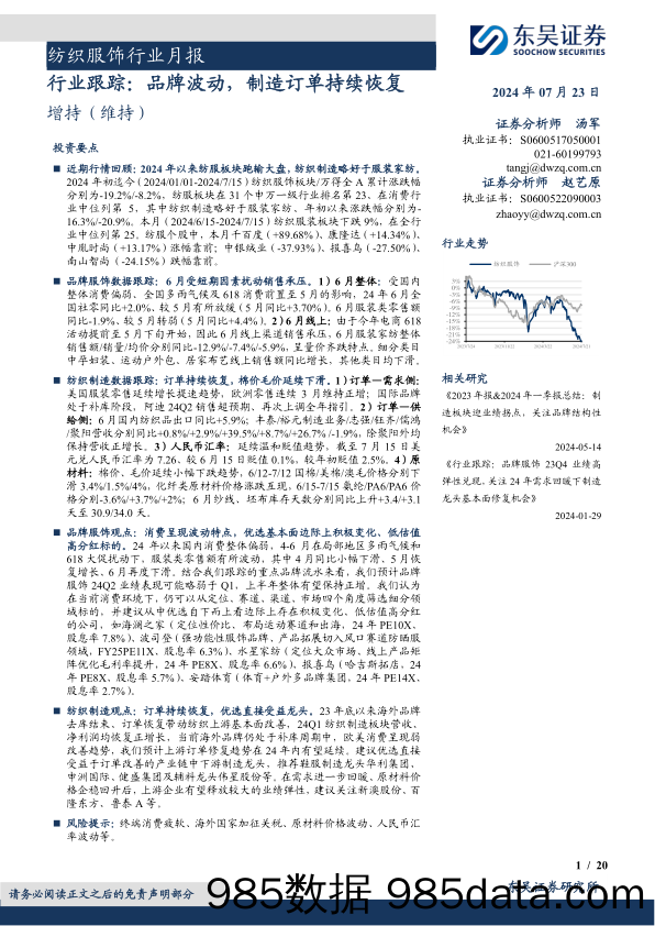 纺织服饰行业月报：行业跟踪，品牌波动，制造订单持续恢复-240723-东吴证券