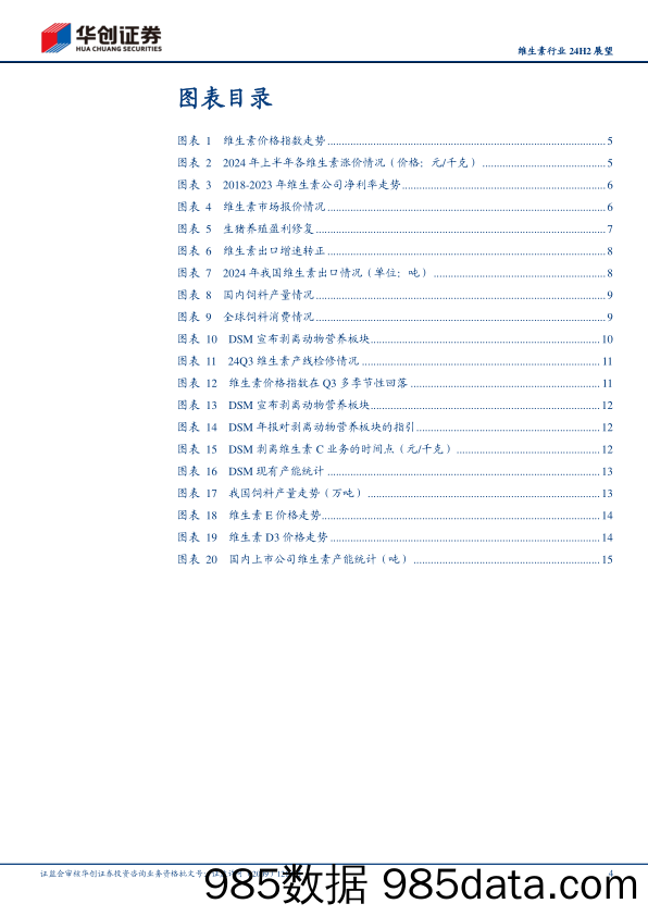 维生素行业24H2展望：Q3重点关注结构性机会，Q4期待阶段性景气周期-240723-华创证券插图3