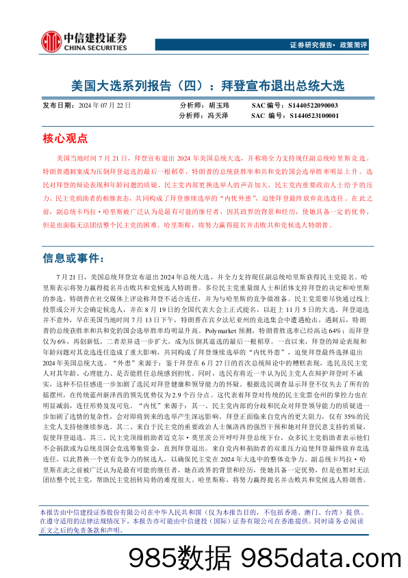 美国大选系列报告(四)：拜登宣布退出总统大选-240722-中信建投