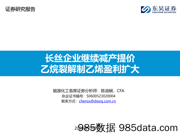 能源化工行业：长丝企业继续减产提价，乙烷裂解制乙烯盈利扩大-240721-东吴证券