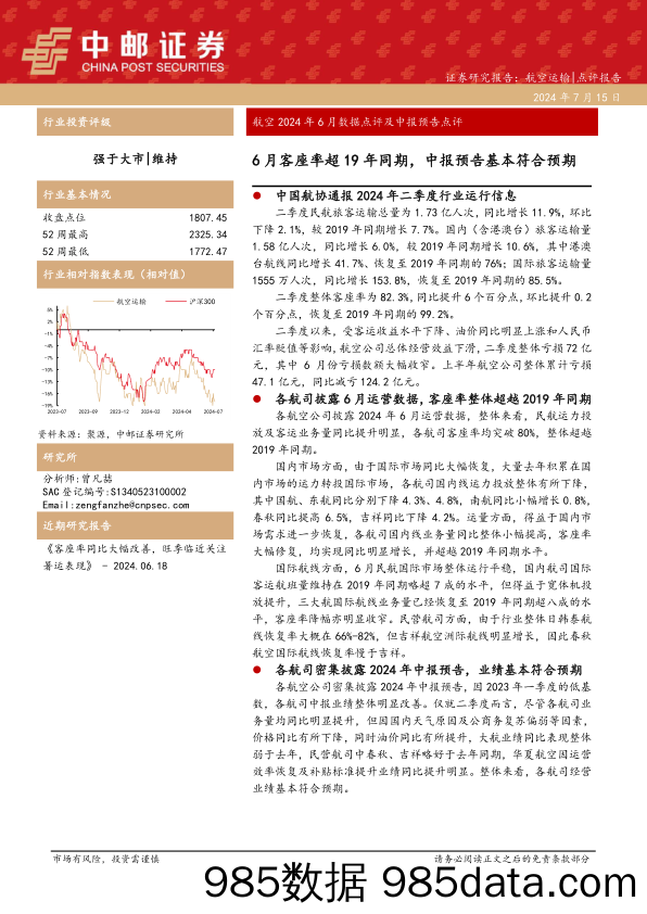 航空行业2024年6月数据点评及中报预告点评：6月客座率超19年同期，中报预告基本符合预期-240715-中邮证券