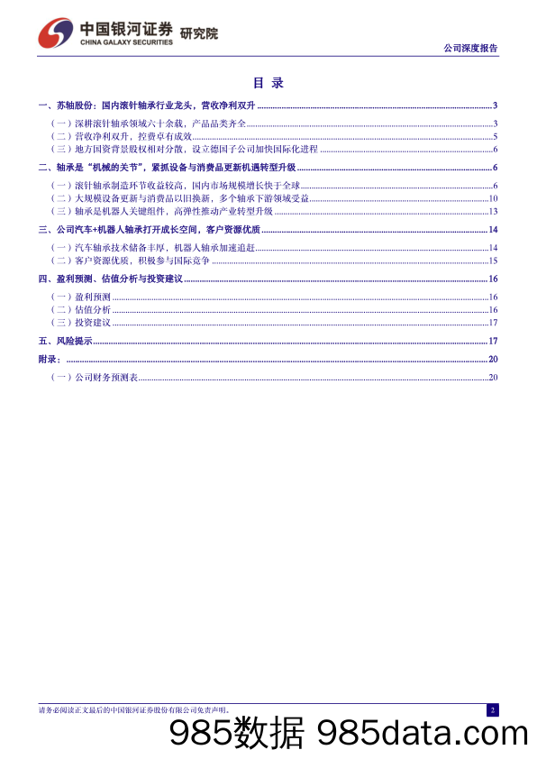 苏轴股份(430418)公司深度报告：国内滚针轴承龙头，汽车%2b机器人打开成长空间-240714-银河证券插图1