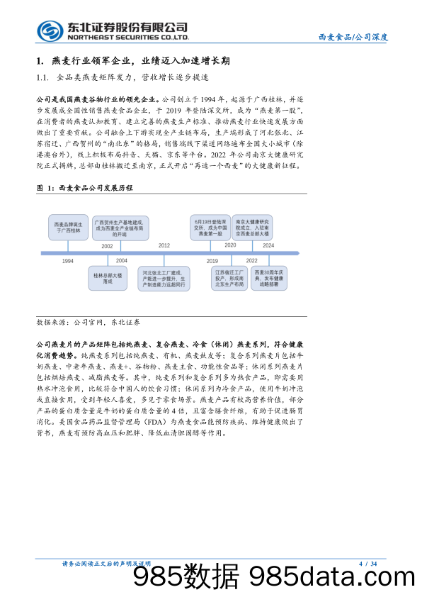 西麦食品(002956)燕麦行业领军者，迎来复合燕麦新时代-240724-东北证券插图3