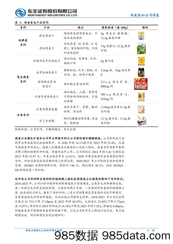 西麦食品(002956)燕麦行业领军者，迎来复合燕麦新时代-240724-东北证券插图4