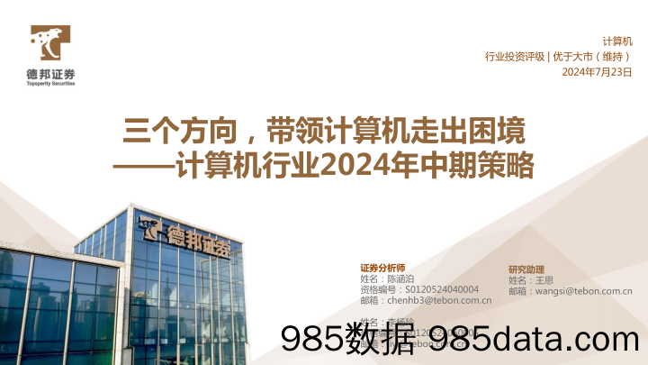 计算机行业2024年中期策略：三个方向，带领计算机走出困境-240723-德邦证券