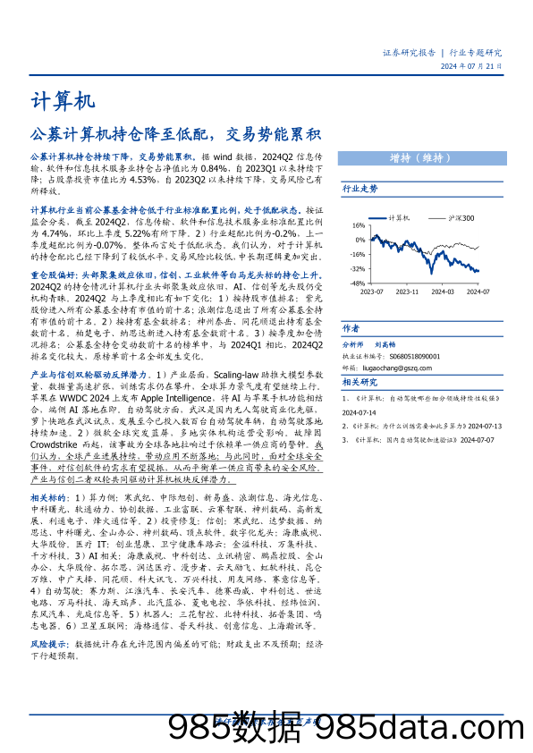 计算机行业专题研究：公募计算机持仓降至低配，交易势能累积-240721-国盛证券