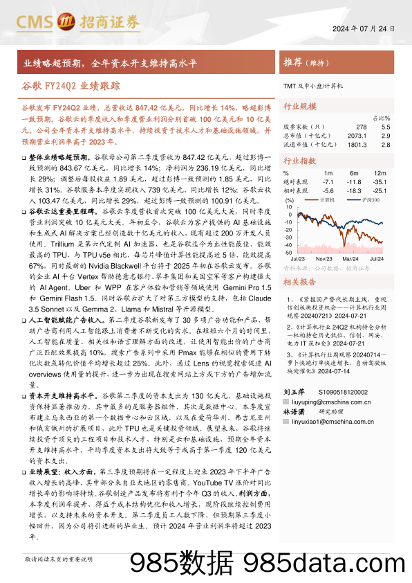 计算机行业谷歌FY24Q2业绩跟踪：业绩略超预期，全年资本开支维持高水平-240724-招商证券