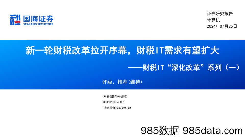 计算机行业财税IT“深化改革”系列(一)：新一轮财税改革拉开序幕，财税IT需求有望扩大-240725-国海证券