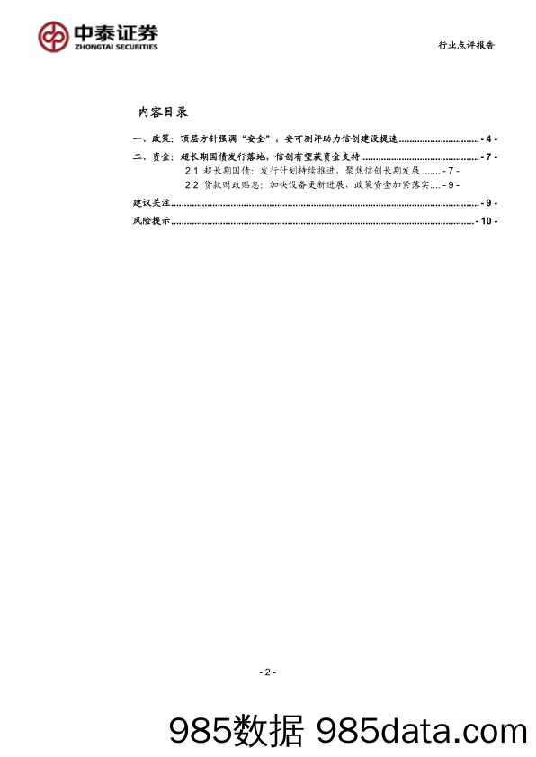 计算机行业：中泰科技，安可测评%2b超长期国债定向支持，信创进展不断-240721-中泰证券插图1