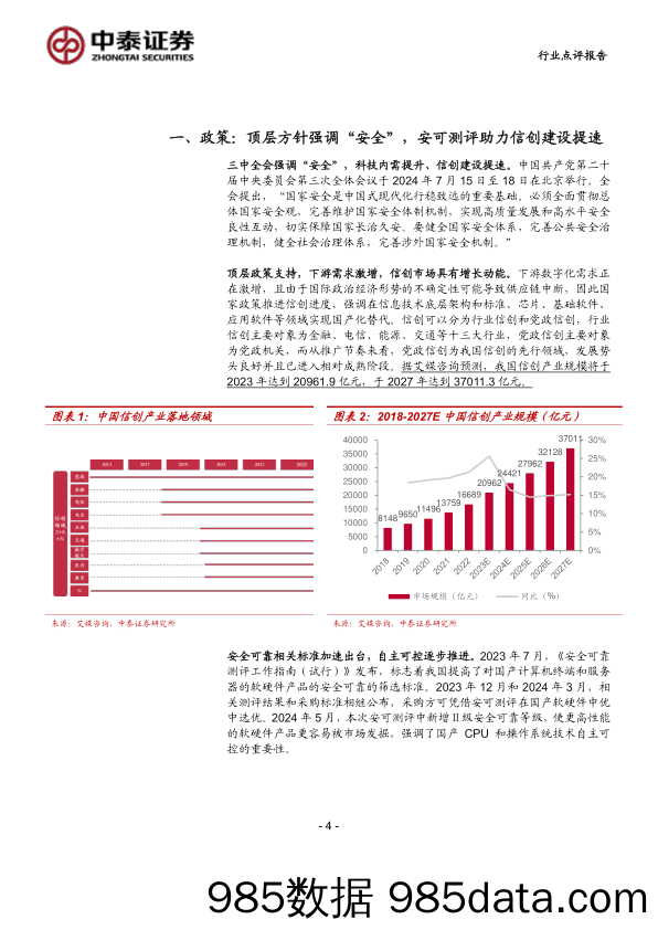 计算机行业：中泰科技，安可测评%2b超长期国债定向支持，信创进展不断-240721-中泰证券插图3