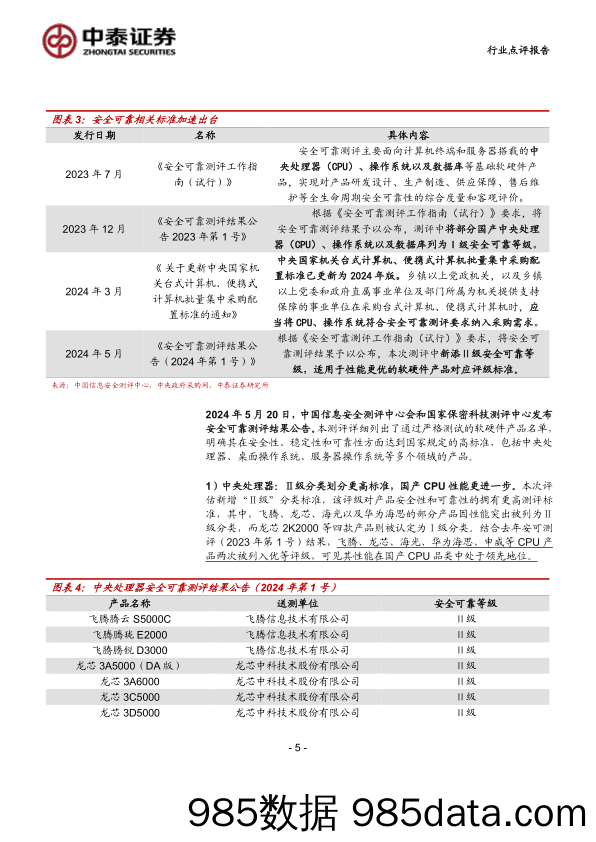 计算机行业：中泰科技，安可测评%2b超长期国债定向支持，信创进展不断-240721-中泰证券插图4