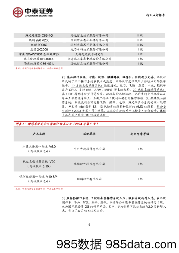 计算机行业：中泰科技，安可测评%2b超长期国债定向支持，信创进展不断-240721-中泰证券插图5