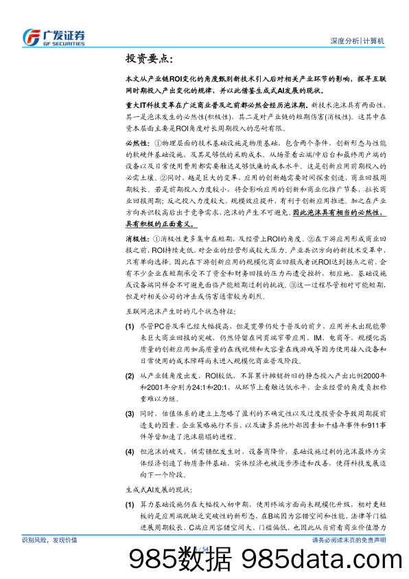 计算机行业：以产业链ROI的角度如何看新技术发展过程中的两面性-240722-广发证券插图5