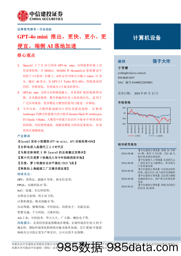 计算机设备行业：GPT-4o+mini推出，更快、更小、更便宜，端侧AI落地加速-240721-中信建投