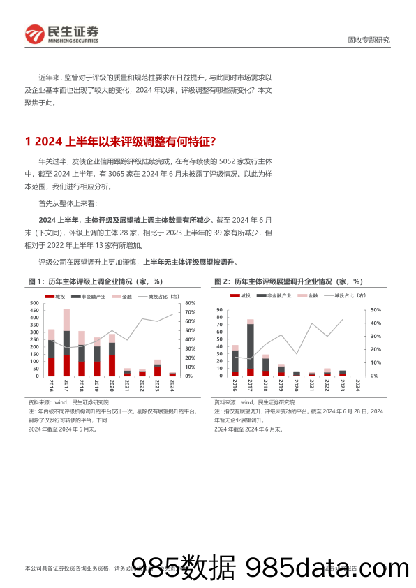 评级调整专题：2024年，评级调整有哪些新变化？-240719-民生证券插图2