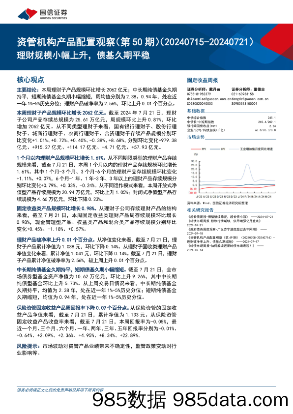 资管机构产品配置观察(第50期)：理财规模小幅上升，债基久期平稳-240724-国信证券