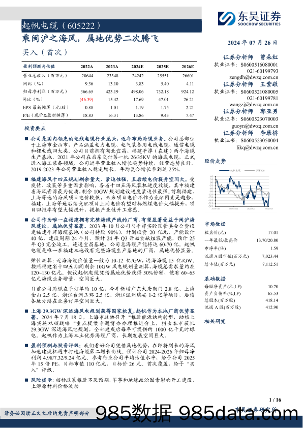 起帆电缆(605222)乘闽沪之海风，属地优势二次腾飞-240726-东吴证券