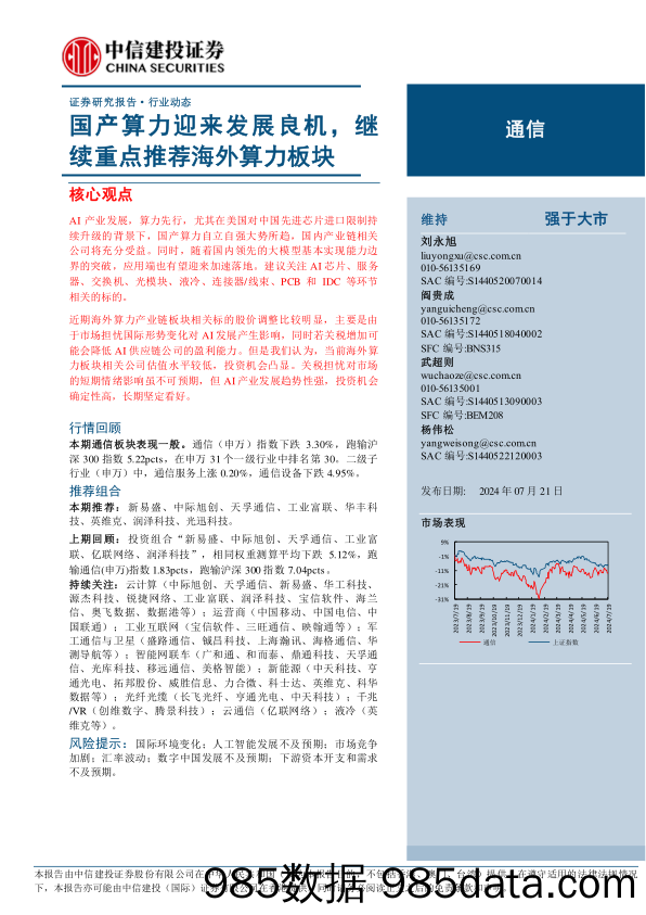 通信行业：国产算力迎来发展良机，继续重点推荐海外算力板块-240721-中信建投