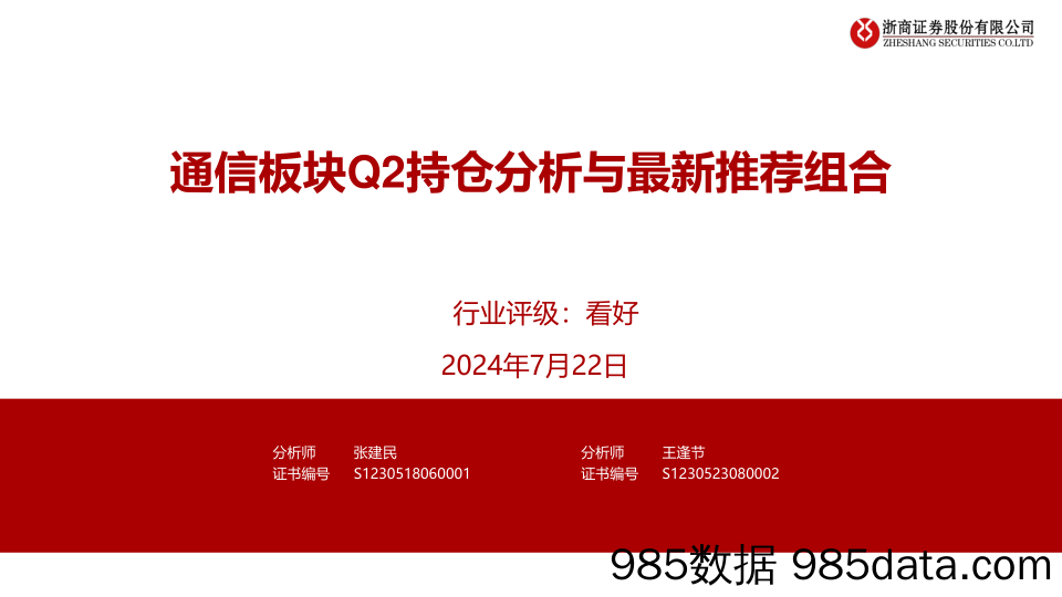 通信行业：通信板块Q2持仓分析与最新推荐组合-240722-浙商证券