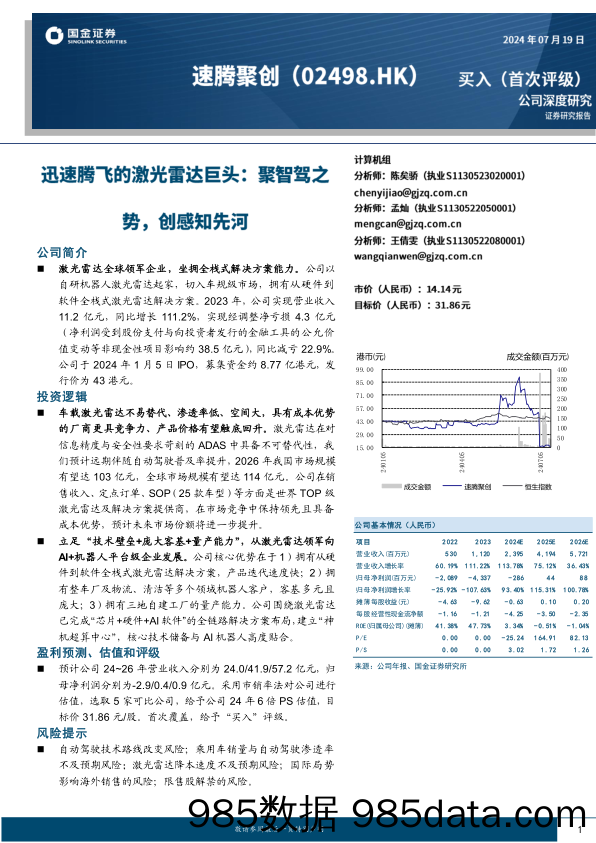 速腾聚创(2498.HK)迅速腾飞的激光雷达巨头：聚智驾之势，创感知先河-240719-国金证券