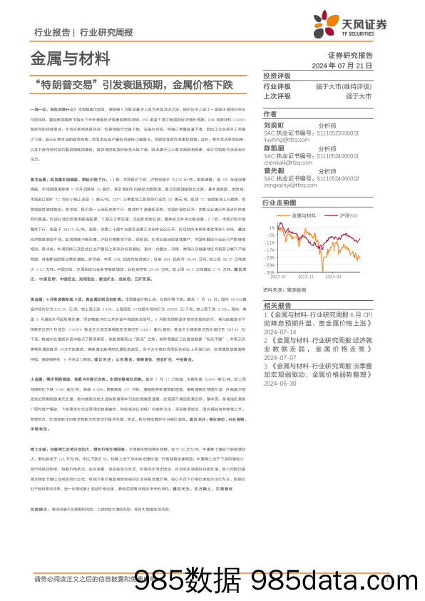 金属与材料行业报告：“特朗普交易”引发衰退预期，金属价格下跌-240721-天风证券