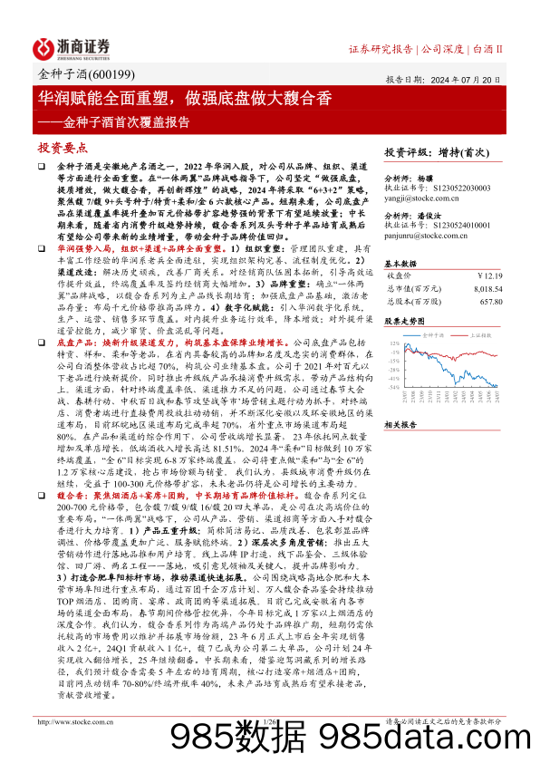 金种子酒(600199)首次覆盖报告：华润赋能全面重塑，做强底盘做大馥合香-240720-浙商证券