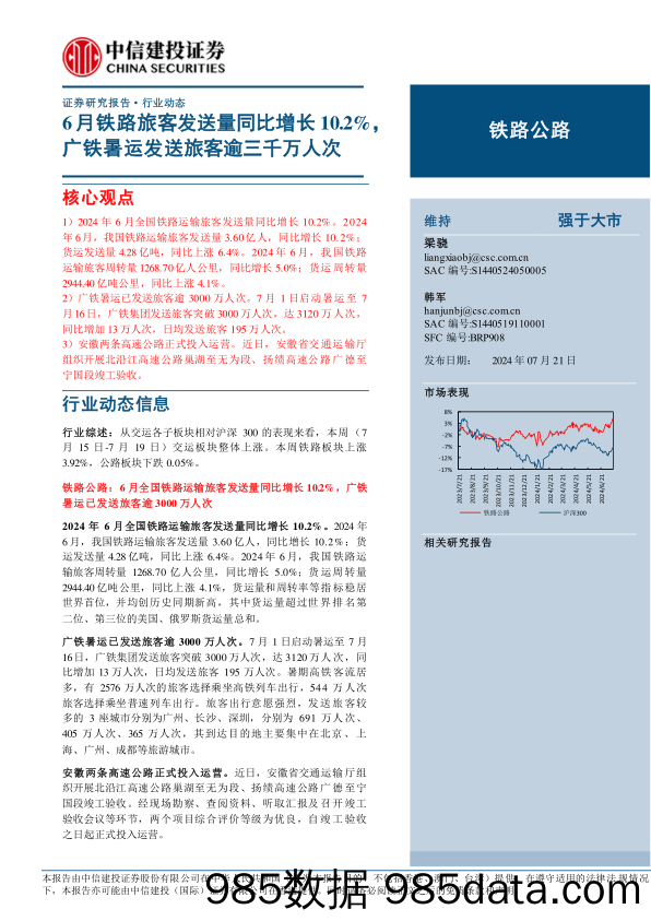 铁路公路行业：6月铁路旅客发送量同比增长10.2%25，广铁暑运发送旅客逾三千万人次-240721-中信建投