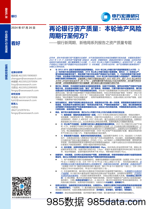 银行业新周期、新格局系列报告之资产质量专题-再论银行资产质量：本轮地产风险周期行至何方？-240726-申万宏源