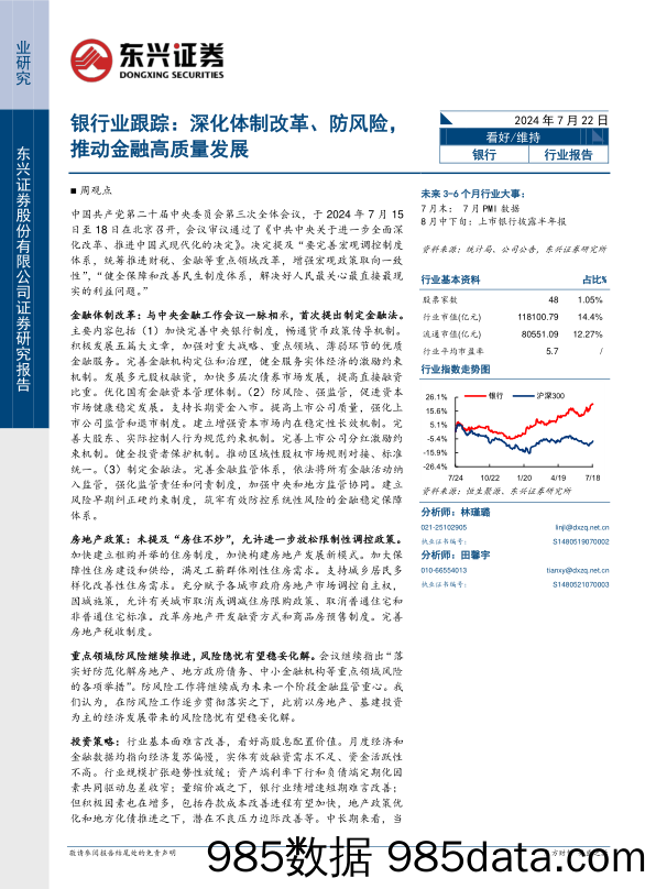 银行业跟踪：深化体制改革、防风险，推动金融高质量发展-240722-东兴证券