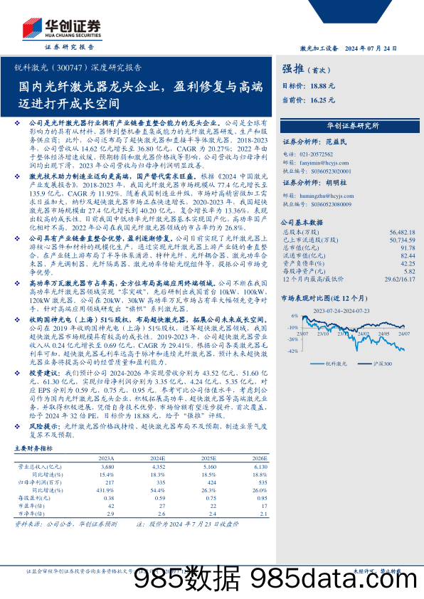 锐科激光(300747)深度研究报告：国内光纤激光器龙头企业，盈利修复与高端迈进打开成长空间-240724-华创证券