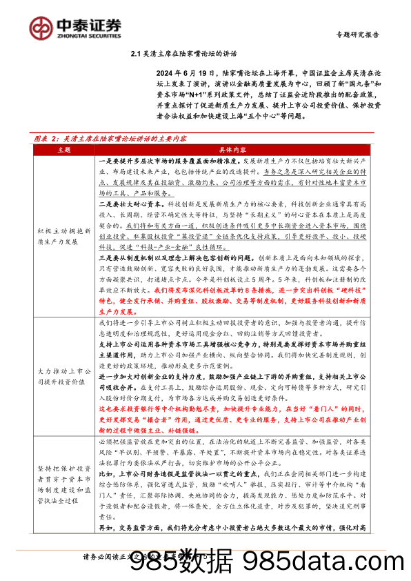 非银金融行业政策专题│二十届三中全会金融政策分析与展望：政策基调延续-240723-中泰证券插图4