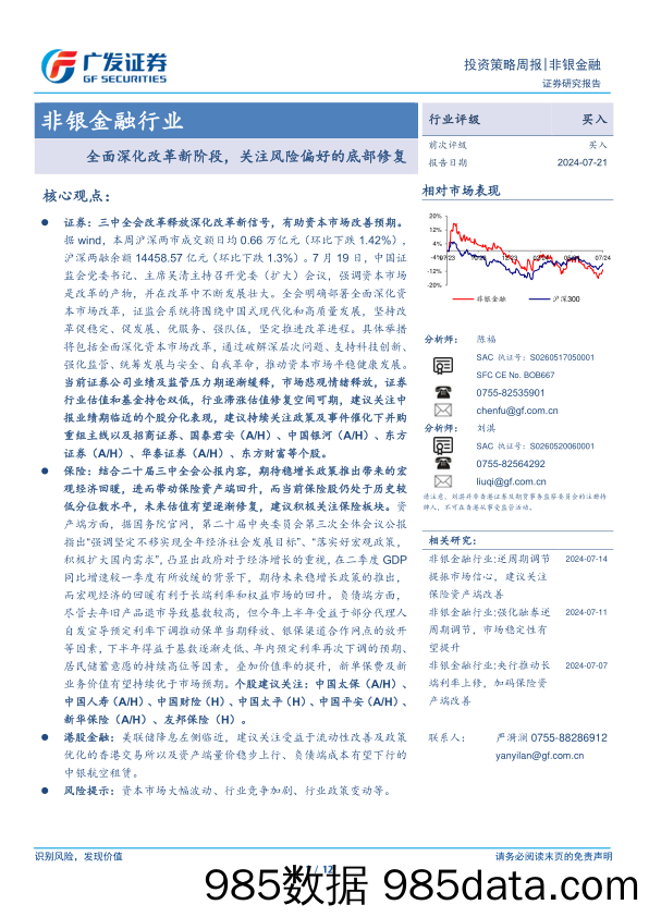 非银金融行业：全面深化改革新阶段，关注风险偏好的底部修复-240721-广发证券