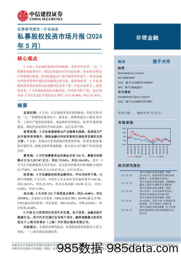 非银金融行业：私募股权投资市场月报(2024年5月)-240723-中信建投