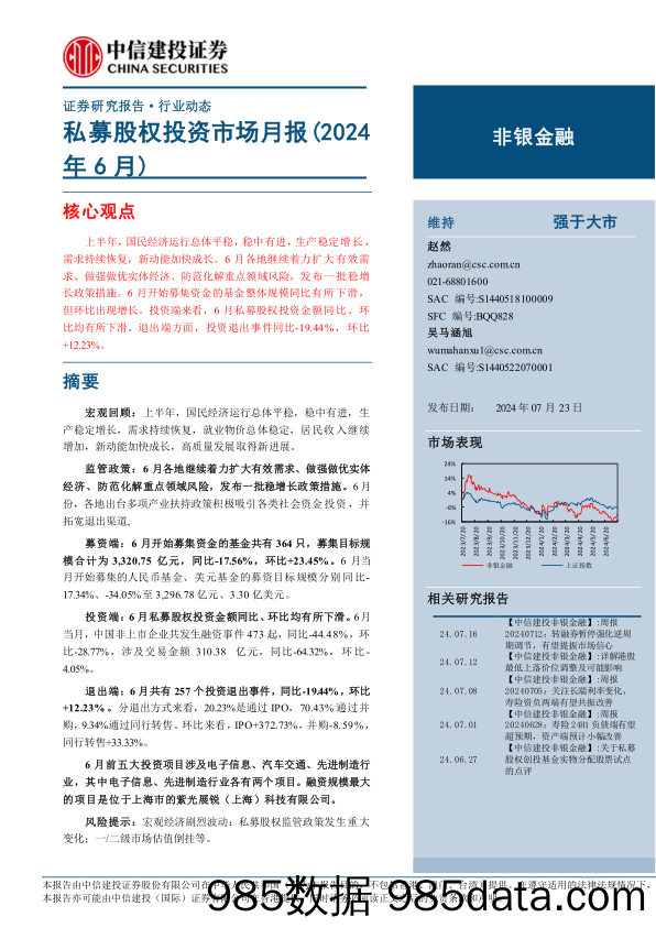 非银金融行业：私募股权投资市场月报(2024年6月)-240723-中信建投