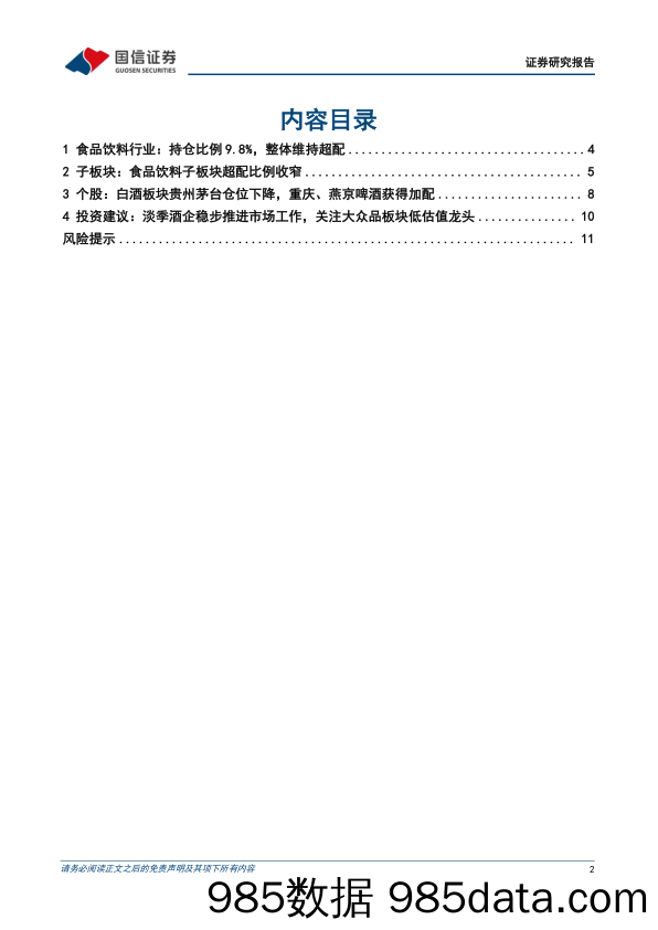 食品饮料行业2024年二季度基金持仓分析：食品饮料板块基金重仓比例下降，白酒、啤酒超配比例收窄-240722-国信证券插图1