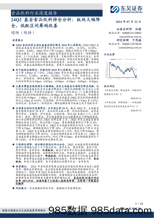 食品饮料行业深度报告：24Q2基金食品饮料持仓分析，板块大幅降仓，低配区间筹码改善-240722-东吴证券