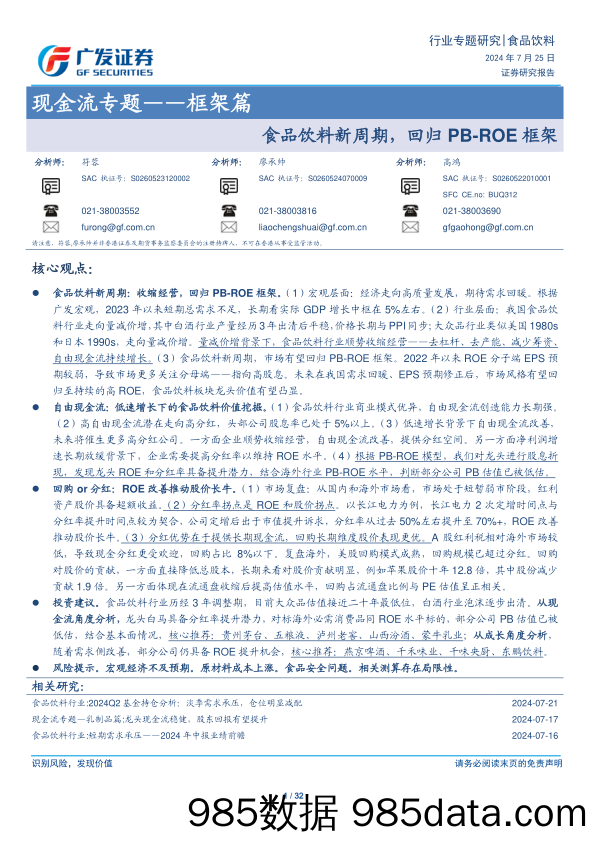 食品饮料行业现金流专题-框架篇：食品饮料新周期，回归PB-ROE框架-240725-广发证券