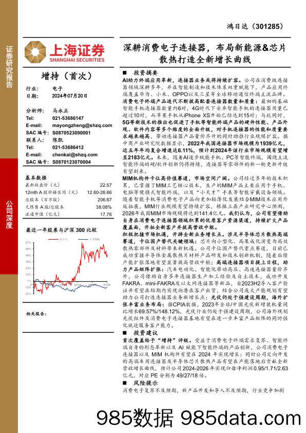 鸿日达(301285)公司深度：深耕消费电子连接器，布局新能源%26芯片散热打造全新增长曲线-240720-上海证券