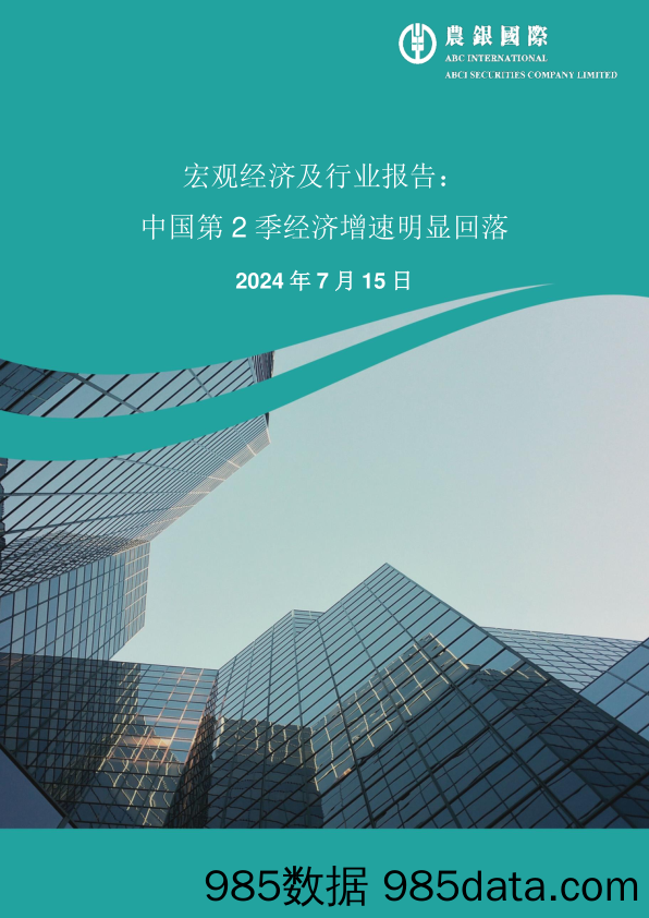 宏观经济及行业报告：中国2024年第二季经济增速明显回落