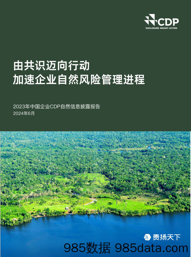 2023年中国企业CDP自然信息披露报告