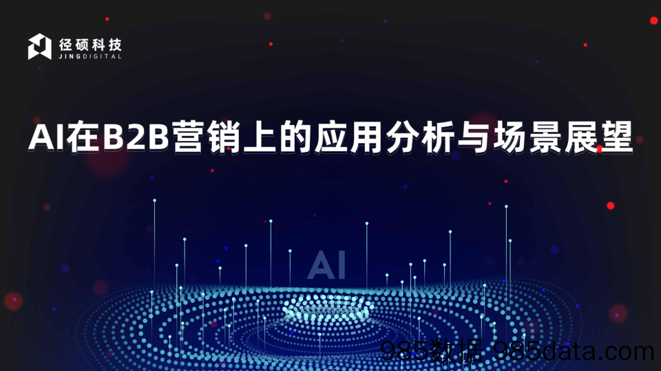 AI在B2B营销上的应用分析与场景展望